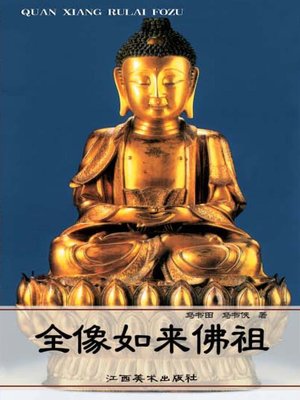 cover image of 全像如来佛祖
